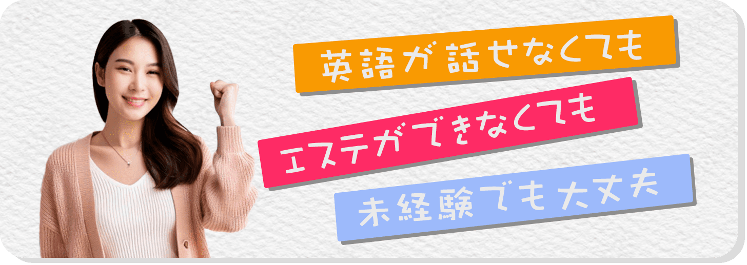 英語が話せなくても エステができなくても 未経験でも大丈夫